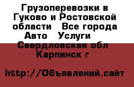 Грузоперевозки в Гуково и Ростовской области - Все города Авто » Услуги   . Свердловская обл.,Карпинск г.